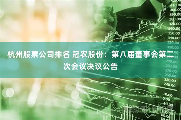 杭州股票公司排名 冠农股份：第八届董事会第二次会议决议公告